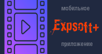 Мобильное приложение expsoft