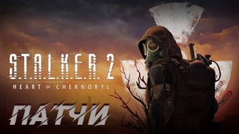 S.T.A.L.K.E.R. 2: Heart of Chornobyl - патчи