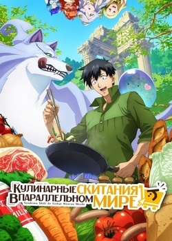 Кулинарные скитания в параллельном мире Кулинарные скитания в параллельном мире