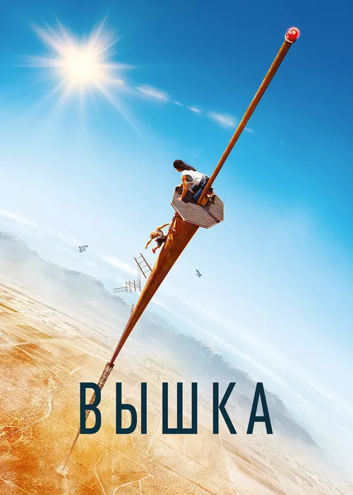 Вышка
