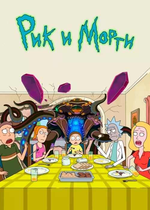 Рик и Морти