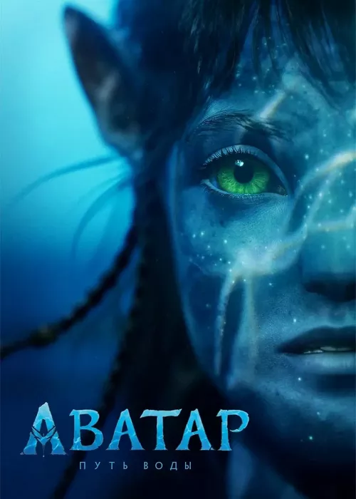 Аватар 2: Путь воды