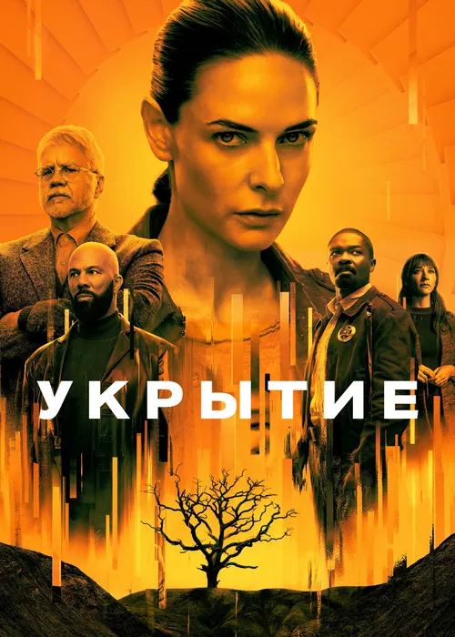 Укрытие
