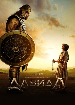 Дом Давида Дом Давида