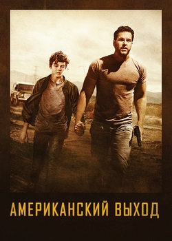 Американский выход