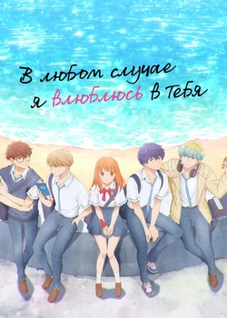 В любом случае я влюблюсь в тебя В любом случае я влюблюсь в тебя