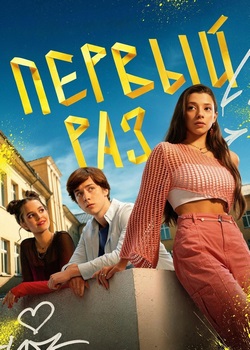 Первый раз