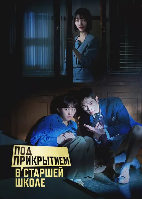 Под прикрытием в старшей школе
