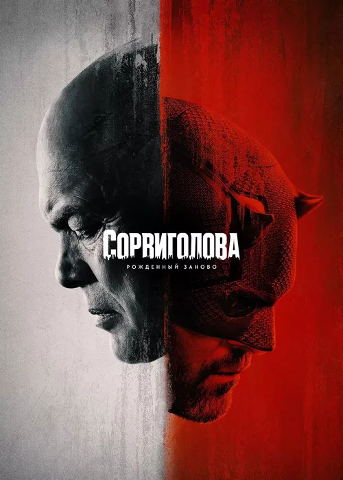 Сорвиголова: Рожденный заново