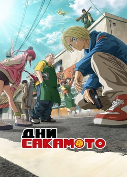 Дни Сакамото Дни Сакамото