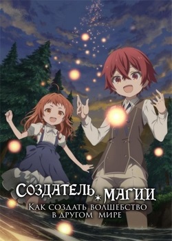 Создатель магии: Как создать волшебство в другом мире Создатель магии: Как создать волшебство в другом мире