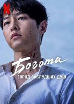 Богота: Город заблудших душ