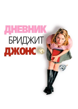 Бриджит Джонс (все части) Бриджит Джонс (все части)