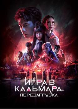 Игра в кальмара: Перезагрузка