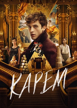Карем: Повар королей