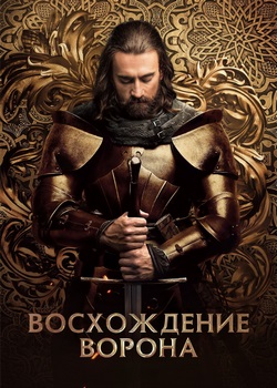 Восхождение Ворона Восхождение Ворона