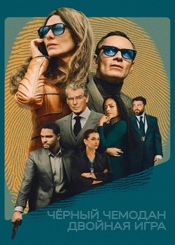 Чёрный чемодан – двойная игра Чёрный чемодан – двойная игра