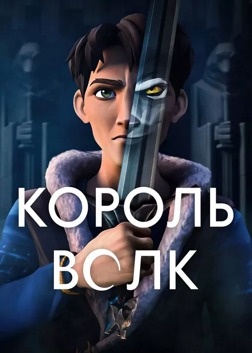 Король Волк