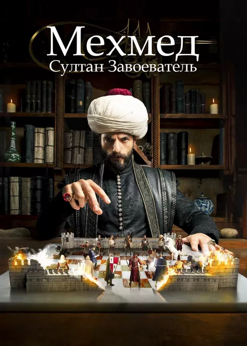 Мехмед: Султан Завоеватель Мехмед: Султан Завоеватель