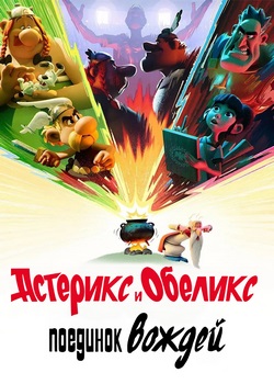 Астерикс и Обеликс: Поединок вождей