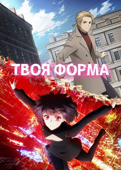 Твоя форма Твоя форма