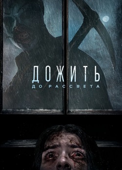 Дожить до рассвета