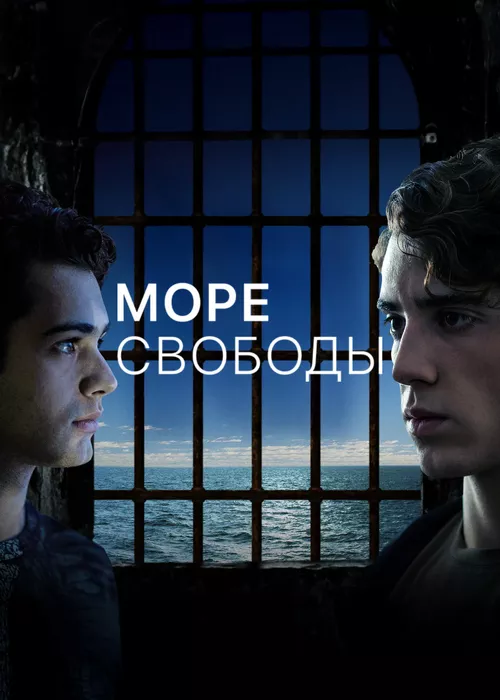 Море свободы