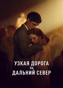 Узкая дорога на дальний север Узкая дорога на дальний север