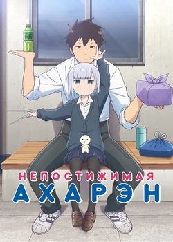 Непостижимая Ахарэн Непостижимая Ахарэн