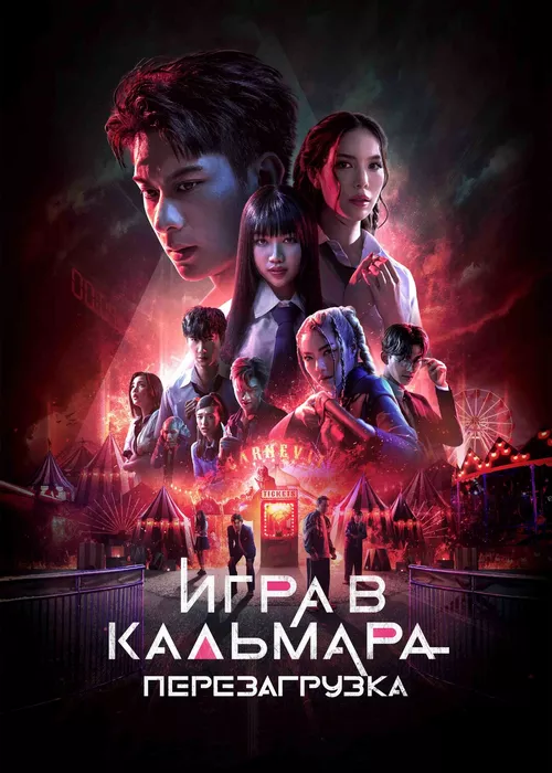 Игра в кальмара: Перезагрузка