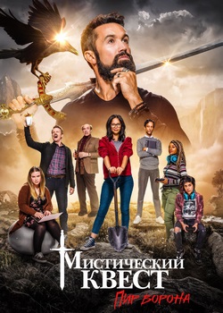 Мистический квест