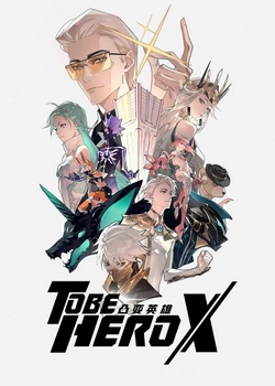 Быть героем Икс