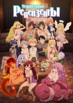 Межвидовые рецензенты Межвидовые рецензенты