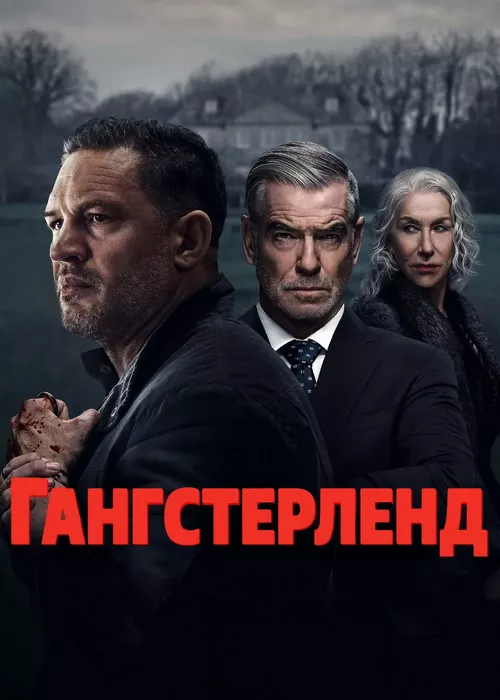 Гангстерленд