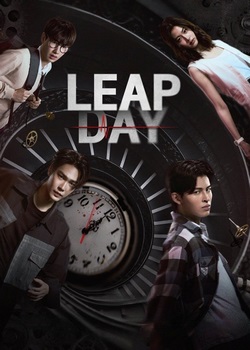 Високосный день Високосный день