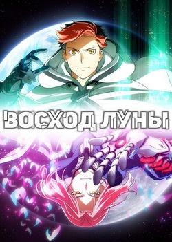 Восход Луны Восход Луны