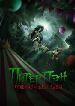 Питер Пэн. Кошмар в Нетландии