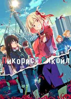 Ликорис Рикойл Ликорис Рикойл