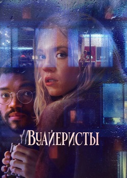 Вуайеристы Вуайеристы