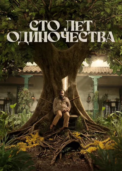 Сто лет одиночества Сто лет одиночества