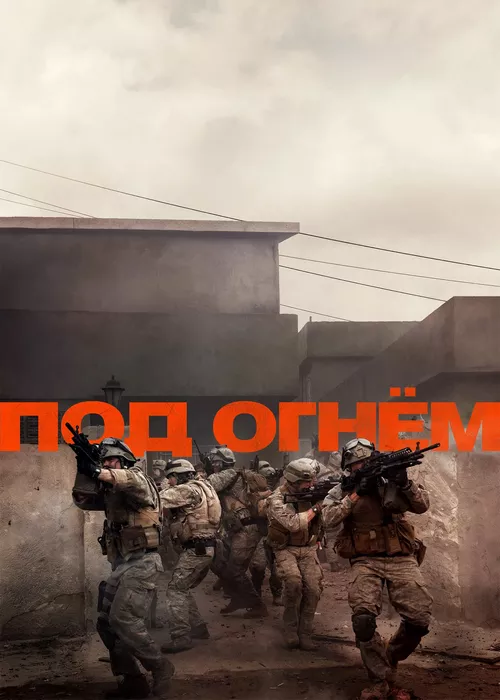 Под огнём Под огнём