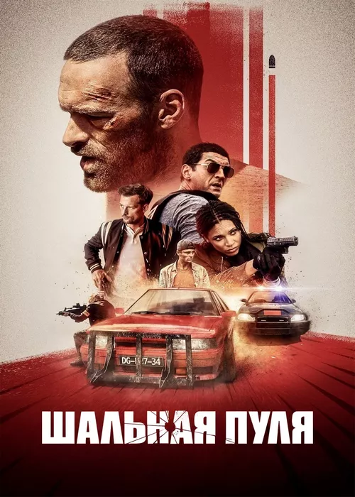 Шальная пуля (все части)