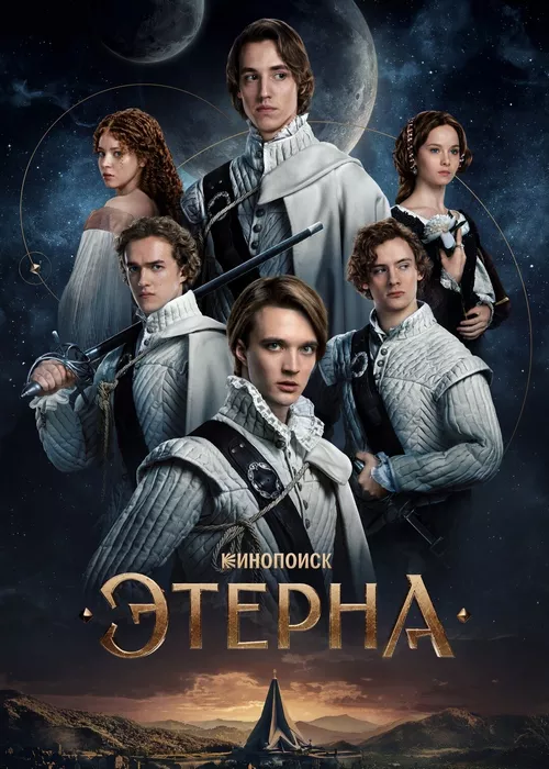 Этерна