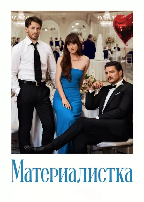 Материалистка Материалистка