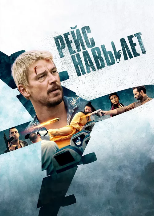 Рейс навылет