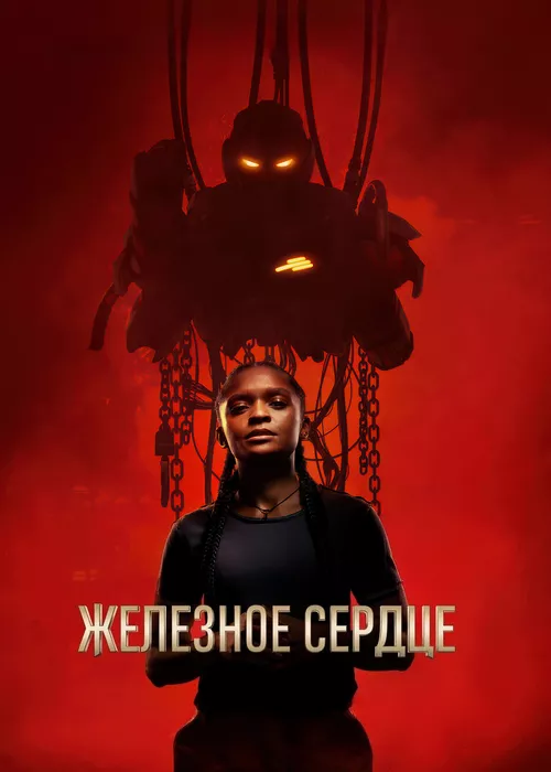 Железное Сердце