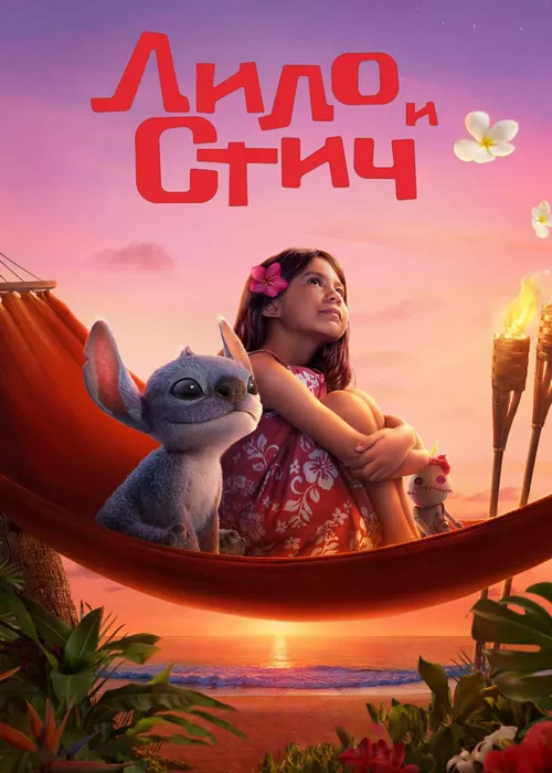 Лило и Стич (2025) Лило и Стич (2025)