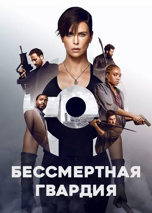 Бессмертная гвардия Бессмертная гвардия