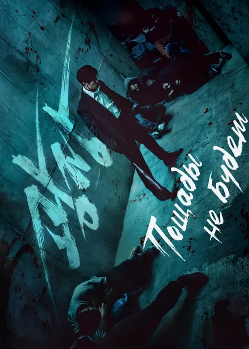 Пощады не будет