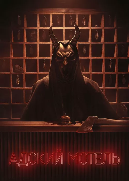 Адский мотель Адский мотель